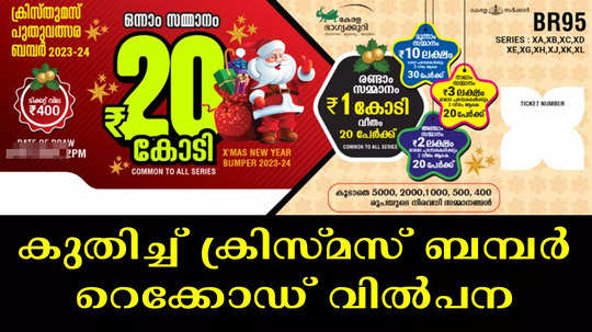 ലേറ്റായി വന്താലും ലേറ്റസ്റ്റായി ക്രിസ്മസ് ബമ്പർ; ഒരാഴ്ചക്കുള്ളിൽ വിറ്റുപോയത് 13 ലക്ഷം ടിക്കറ്റ്; പാലക്കാട് പൊടിപൊടിച്ച് വിൽപന