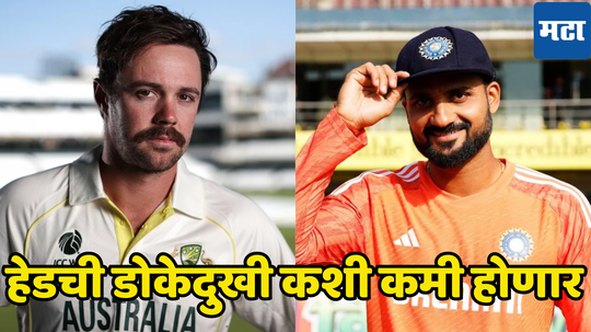 IND vs AUS : ट्रेव्हिस हेडची डोकेदुखी आता संपवणार, आकाशदीपने सांगितला आऊट करण्याचा फॉर्म्युला...