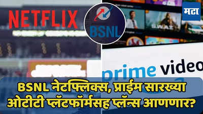 BSNL च्या रिचार्जसोबत Netflix, Prime चे सब्सक्रिप्शन मिळणार? जाणून घ्या