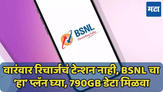 395 दिवसांची वैधता, 790GB डेटा, BSNL चा ‘हा’ प्लॅन जाणून घ्या