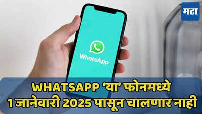 WhatsApp 1 जानेवारीपासून ‘या’ फोनमध्ये चालणार नाही