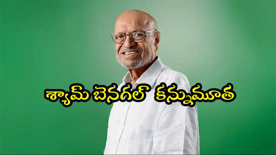 Shyam Benegal Death: దర్శకుడు శ్యామ్ బెనగల్ కన్నుమూత