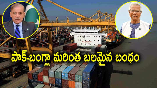 Bangladesh: మరింత బలపడుతున్న పాకిస్తాన్-బంగ్లాదేశ్ బంధం.. భారత్‌కు ముప్పేనా?