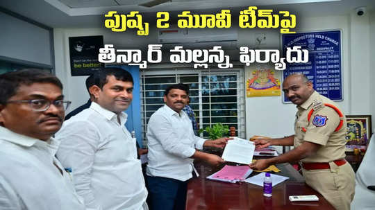 పుష్ప 2 టీమ్‌పై తీన్మార్ మల్లన్న ఫిర్యాదు.. ఆ సీన్‌పై అభ్యంతరం