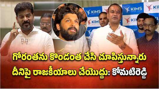 ఐకాన్ స్టార్‌ అయితే ఎవరినైనా చంపొచ్చా: మంత్రి కోమటిరెడ్డి