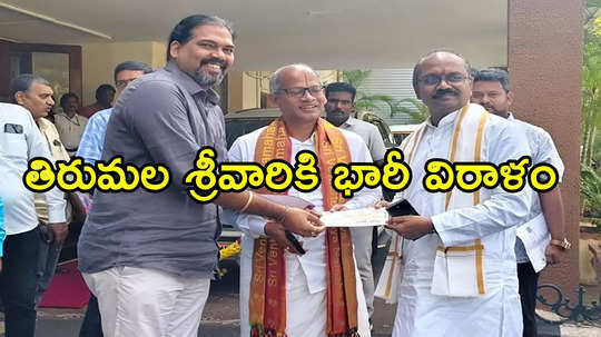 తిరుమల శ్రీవారికి తిరుపతి భక్తుడి భారీ విరాళం.. కళ్లు చెదిరే మొత్తం, ఎంతంటే!