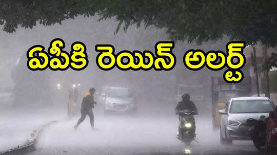 AP Rains: ఏపీపై అల్పపీడీన ప్రభావం.. ఈ జిల్లాల్లో భారీ వర్షాలు, ప్రజలకు అలర్ట్