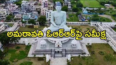 అమరావతికి మహర్దశ.. ఓఆర్‌ఆర్‌పై కీలక అప్డేట్.. ఏకంగా 7 నేషనల్ హైవేలకు కనెక్టివిటీ