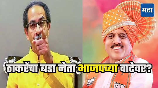 Uddhav Thackeray : महाजन साहेब, मलाही भाजपमध्ये घ्या; ठाकरे गटातील बडा नेता भेटीला, उद्धव यांना दणका?