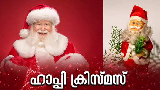 Merry Christmas 2024: ചരിത്രമറിഞ്ഞ് ക്രിസ്മസ് ആശംസകൾ പങ്കുവെക്കാം; ഡിസംബർ കുളിരിൽ സാന്ത എത്തുന്ന രാവ്