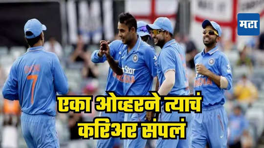 Team India : टीम इंडियाचा मॅचविनर, ज्याचं एका ओव्हरमुळे संपलं करिअर, पाहा कोण?