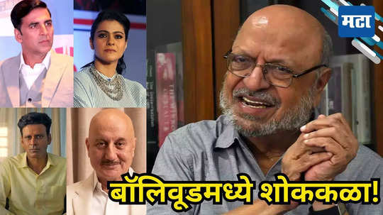 Shyam Benegal Death: समांतर सिनेमा पोरका झाला! श्याम बेनेगल यांंच्या निधनानंतर हळहळले बॉलिवूड; अक्षयपासून काजोल, चिरंजीवींनी व्यक्त केले दु:ख