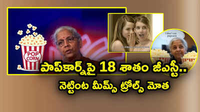 పాప్‌కార్న్‌పై 3 రకాల జీఎస్టీ.. షుగర్ కలిస్తే అంత పన్ను కట్టాలా? నిర్మలా సీతారామన్‌పై మీమ్స్, ట్రోల్స్..!