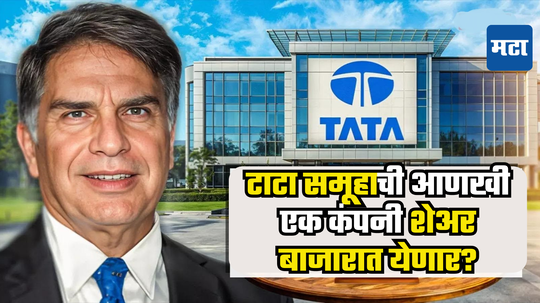 TATA Group: म्हणूनच 2025 वर्ष असेल खास, टाटांचा IPO धमाका करणार, मोठी अपडेट आली समोर