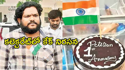 అమలాపురం: నిరసన ఇలా కూడా చేయొచ్చా బ్రో.. కలెక్టరేట్‌కు‌ కేక్ తీసుకొచ్చి మరీ