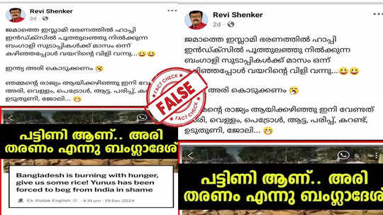 Fact Check: ഇന്ത്യയോട് അരി നല്‍കാന്‍ ബംഗ്ലാദേശ് അഭ്യര്‍ത്ഥിച്ചോ? വസ്‌തുത അറിയാം