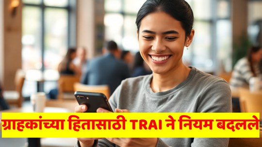 TRAI New Rule: महागड्या रिचार्जची लूट थांबणार; वर्ष संपता-संपता ट्रायने नियम बदलले, जिओ, एअरटेल, Vi चे कान पिळले...