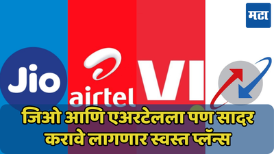 महागाईनं त्रस्त ग्राहकांना दिलासा; फक्त कॉलिंग देणारे स्वस्त प्लॅन्स सादर करण्याचे Jio, Airtel, Vi आणि BSNL ला आदेश