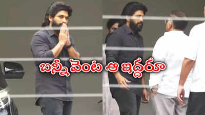 పోలీస్ స్టేషన్‌కి అల్లు అర్జున్.. ఆ వీడియోపైనే కీలక ప్రశ్నలు!