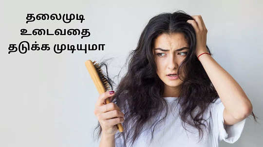 Brittle Hair: முடி  சட்டு சுட்டுனு உடைய காரணம் என்ன? எப்படி தவிர்ப்பது?