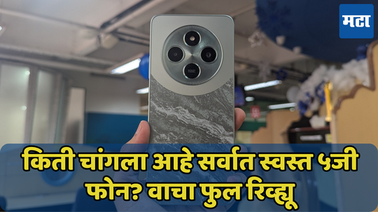 Poco C75 5G Review: सर्वात स्वस्त 5G Phone खरेदी करण्यापूर्वी वाचा हा रिव्ह्यू