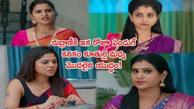 బ్రహ్మముడి: దోషిగా నిలబడ్డ కళావతి.. కొంప ముంచిన కనకం పెద్ద కూతురు