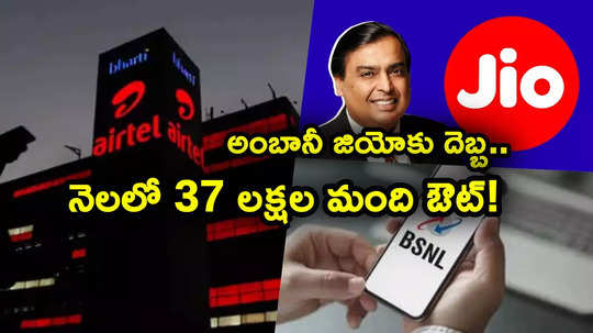 Jio: అంబానీ సంస్థ జియో సహా వొడా‌ఫోన్ ఐడియాకు షాక్.. ఎయిర్‌టెల్, బీఎస్‌ఎన్‌ఎల్‌దే హవా..!