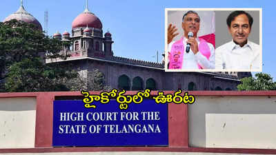 KCR, హరీష్ రావుకు హైకోర్టులో ఊరట.. జిల్లా సెషన్స్ కోర్టు ఆదేశాలు సస్పెండ్