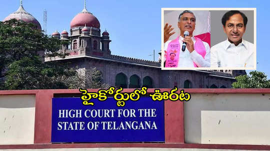 Telangana HC: KCR, హరీష్ రావుకు హైకోర్టులో ఊరట.. జిల్లా సెషన్స్ కోర్టు ఆదేశాలు సస్పెండ్