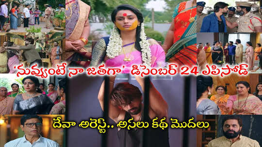 Nuvvunte Naa Jathaga Today డిసెంబర్ 24 ఎపిసోడ్: దేవా అరెస్ట్.. విధవరాలిగా మిధున.. తాళి తీసేసిందా!