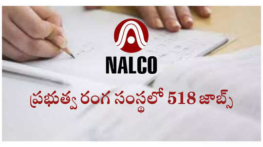 Sarkari Naukri : ప్రభుత్వ రంగ సంస్థ నాల్కోలో 518 ఉద్యోగాలు.. ఉండాల్సిన అర్హతలు, ముఖ్యమైన తేదీలివే