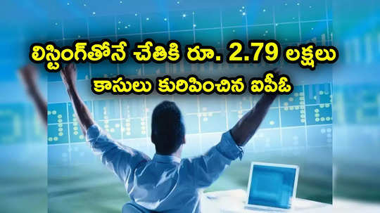 ఒకేసారి చేతికి రూ. 2.79 లక్షలు.. తొలిరోజే 99 శాతం పెరిగిన షేరు.. కాసులు కురిపించిన ఐపీఓ..!