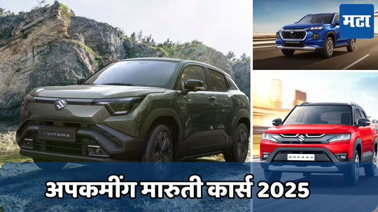 Upcoming Maruti Cars 2025: मारुती नवीन वर्षाची करणार धमेकादार सुरुवात; लाँच करणार नवीन कार्स, पाहा लिस्ट