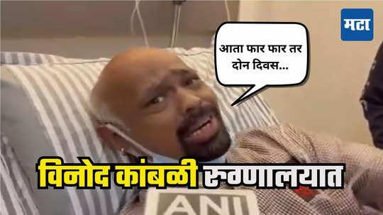 Vinod Kambli : मुलांनो दारु पिऊ नका, हॉस्पिटल बेडवरुन विनोद कांबळीची कळकळीची विनंती, क्रिकेट सोडण्याबाबत मोठं विधान