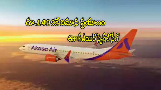 Air Fares: బస్ టికెట్ ధరకే విమాన ప్రయాణం.. రూ.1499 మాత్రమే.. ఆకాశ ఎయిర్ క్రిస్మస్ సేల్!