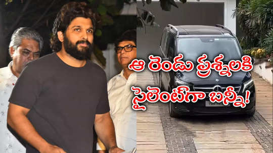 Chikkadpally Police Station: అల్లు అర్జున్ విచారణ పూర్తి.. రెండున్నర గంటలు-50కి పైగా ప్రశ్నలు!