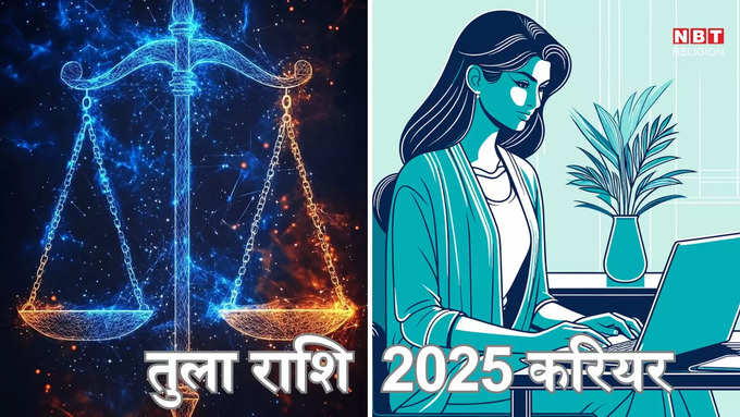 Libra Horoscope 2025 Career : ​तुला राशि 2025 करियर राशिफल