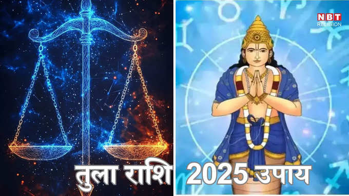 ​तुला राशि 2025 उपाय