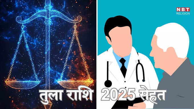 Libra Horoscope 2025 Health : ​तुला राशि 2025 सेहत