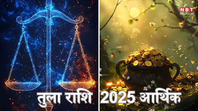 ​तुला राशि 2025 आर्थिक भविष्यफल