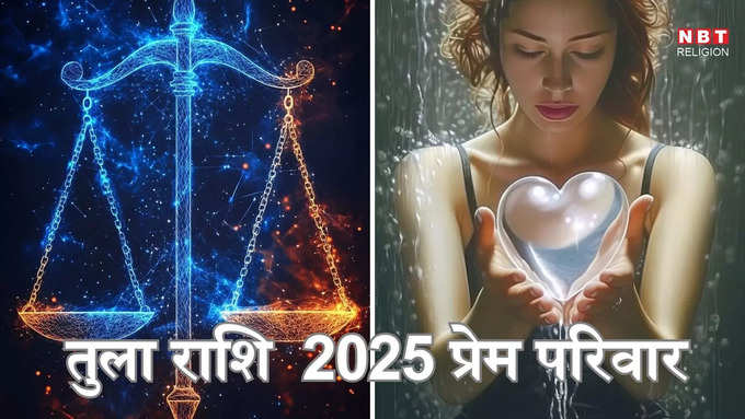 ​तुला राशि 2025 प्रेम और पारिवारिक राशिफल