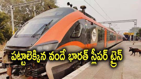 Vande Bharat: పట్టాలెక్కిన వందే భారత్ స్లీపర్ రైలు.. ట్రయల్ రన్ సక్సెస్, తొలి దశలో 10 ట్రైన్లు