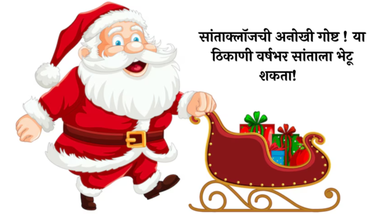 Christmas 2024: हो हो हो !! सांताक्लॉजची अनोखी गोष्ट ! या ठिकाणी वर्षभर सांताला भेटू शकता !