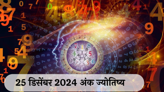 आजचे अंकभविष्य, 25 डिसेंबर 2024: कामात आळस, प्रगतीला घातक ! भरपूर मेहनत केली, तर कामे मार्गी लागणार ! जाणून घ्या, अंकशास्त्रानुसार तुमचे राशीभविष्य