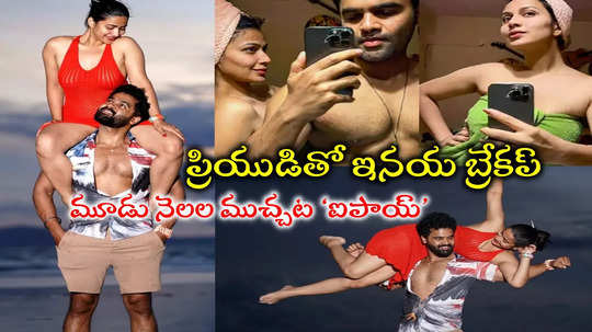 Inaya Sultana Breakup: తప్పు చేశా.. ప్రియుడితో ఇనయ సుల్తానా బ్రేకప్.! ఆ ఫొటోలన్నీ డిలీట్