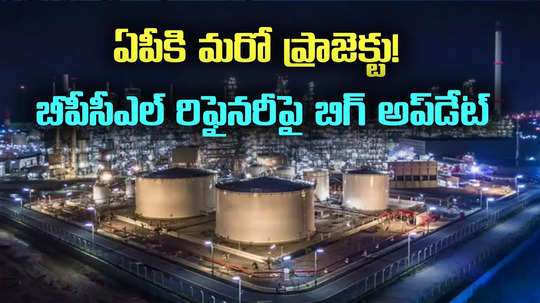 ఏపీకి మరో ప్రాజెక్టు.. బీపీసీఎల్ రిఫైనరీపై బిగ్ అప్‌డేట్.. బోర్డు ఆమోదం