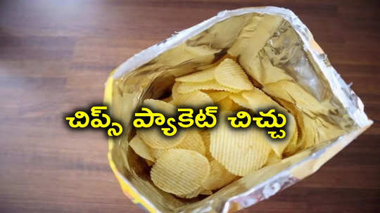 Chips Packet: రెండు కుటుంబాల మధ్య చిప్స్ ప్యాకెట్ చిచ్చు.. 10 మందికి గాయాలు, 30 మంది అరెస్ట్