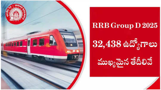 రైల్వే శాఖలో 32,438 ఉద్యోగాలు.. RRB Group D 2025 షార్ట్‌ నోటిఫికేషన్‌ విడుదల.. ముఖ్యమైన తేదీలివే