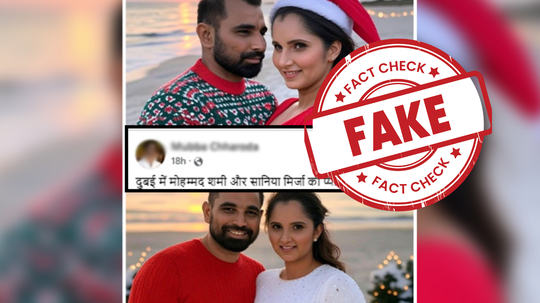 Fact Check : मोहम्मद शमी आणि सानिया मिर्झाचे व्हायरल होणारे फोटो खोटे, फॅक्ट चेक, जाणून घ्या सत्य