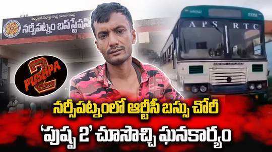 పుష్ప 2 సినిమా చూసొచ్చి ఆర్టీసీ బస్సు ఎత్తుకెళ్లాడు..!